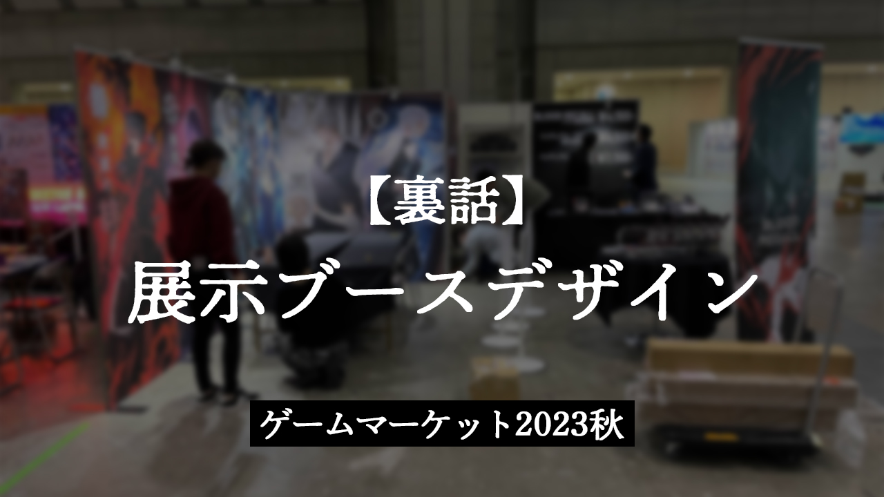 【裏話】展示ブースデザイン　ゲームマーケット2023秋